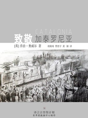 cover image of 致敬加泰罗尼亚